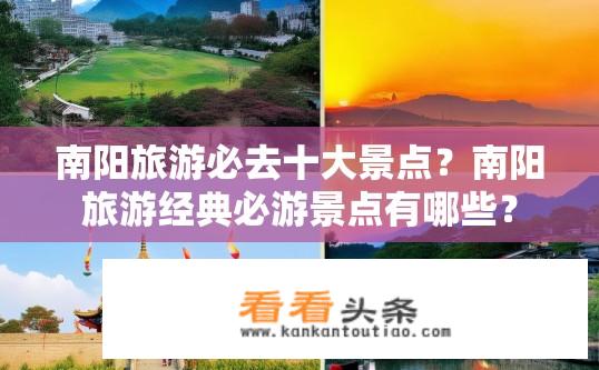 南阳旅游必去十大景点？南阳旅游经典必游景点有哪些？