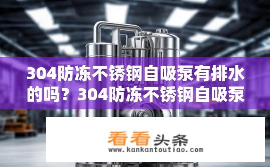 304防冻不锈钢自吸泵有排水的吗？304防冻不锈钢自吸泵是否有排水功能?