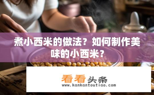 煮小西米的做法？如何制作美味的小西米？