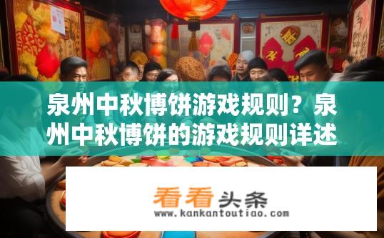 泉州中秋博饼游戏规则？泉州中秋博饼的游戏规则详述是什么？