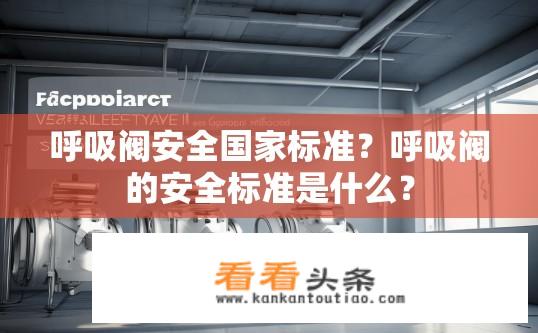 呼吸阀安全国家标准？呼吸阀的安全标准是什么？