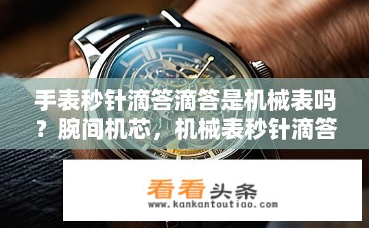 手表秒针滴答滴答是机械表吗？腕间机芯，机械表秒针滴答声的真伪判断