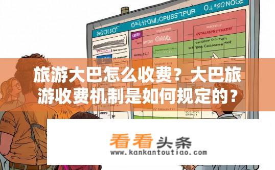 旅游大巴怎么收费？大巴旅游收费机制是如何规定的？
