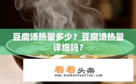 豆腐汤热量多少？豆腐汤热量详细吗？
