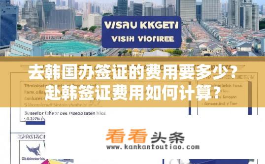 去韩国办签证的费用要多少？赴韩签证费用如何计算？