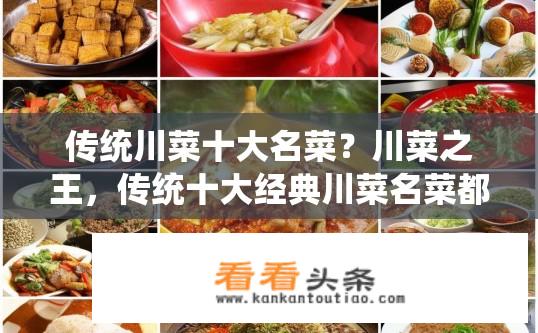 传统川菜十大名菜？川菜之王，传统十大经典川菜名菜都有哪些?