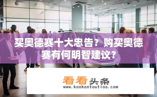 买奥德赛十大忠告？购买奥德赛有何明智建议？