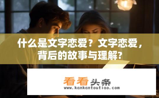 什么是文字恋爱？文字恋爱，背后的故事与理解?