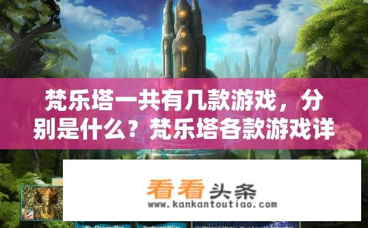 梵乐塔一共有几款游戏，分别是什么？梵乐塔各款游戏详情及种类介绍，数量、类型详解
