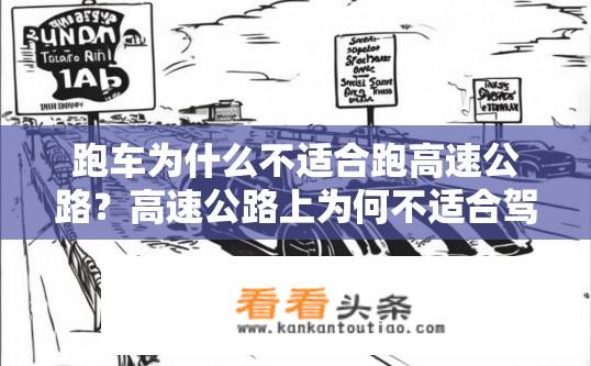 跑车为什么不适合跑高速公路？高速公路上为何不适合驾驶跑车？