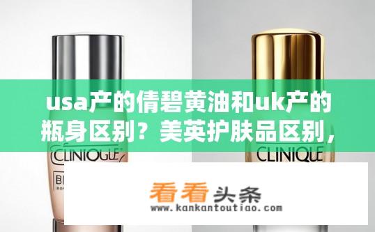 usa产的倩碧黄油和uk产的瓶身区别？美英护肤品区别，美国版倩碧黄油与英国版瓶身设计有何异同？