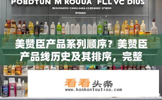 美赞臣产品系列顺序？美赞臣产品线历史及其排序，完整介绍与品牌经典系列分类