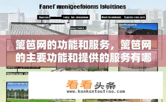 篱笆网的功能和服务，篱笆网的主要功能和提供的服务有哪些？