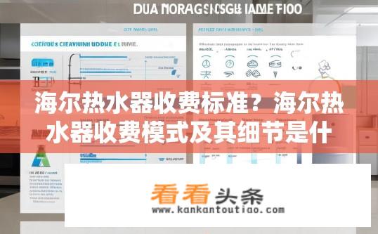 海尔热水器收费标准？海尔热水器收费模式及其细节是什么？