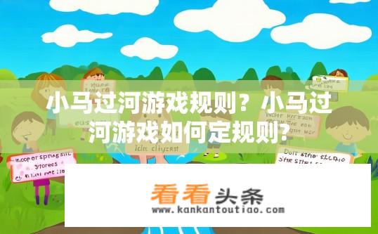 小马过河游戏规则？小马过河游戏如何定规则?