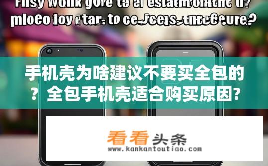 手机壳为啥建议不要买全包的？全包手机壳适合购买原因?
