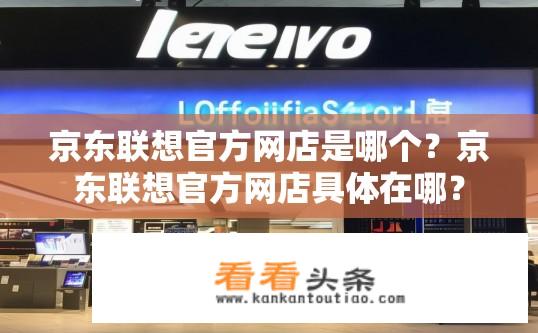 京东联想官方网店是哪个？京东联想官方网店具体在哪？