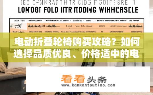 电动折叠轮椅购买攻略？如何选择品质优良、价格适中的电动折叠轮椅？