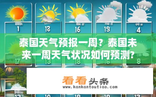 泰国天气预报一周？泰国未来一周天气状况如何预测?