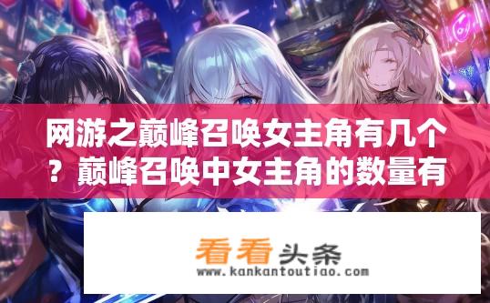 网游之巅峰召唤女主角有几个？巅峰召唤中女主角的数量有多少？