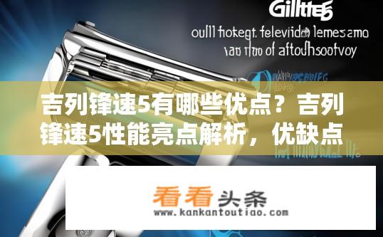 吉列锋速5有哪些优点？吉列锋速5性能亮点解析，优缺点分析及使用体验分享