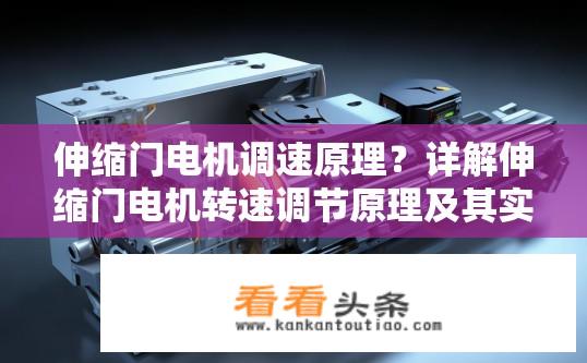 伸缩门电机调速原理？详解伸缩门电机转速调节原理及其实现方式