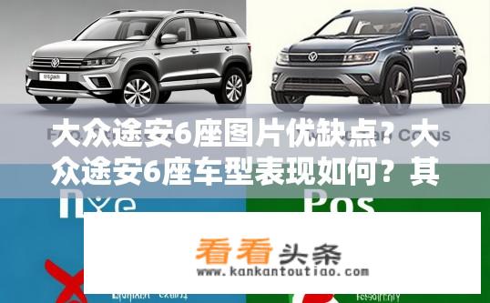 大众途安6座图片优缺点？大众途安6座车型表现如何？其优点和缺点有哪些？