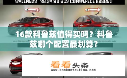 16款科鲁兹值得买吗？科鲁兹哪个配置最划算？