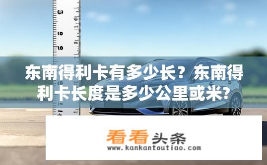 东南得利卡有多少长？东南得利卡长度是多少公里或米?