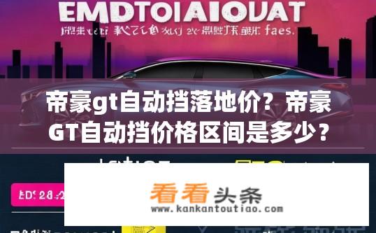 帝豪gt自动挡落地价？帝豪GT自动挡价格区间是多少？