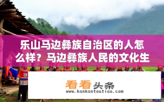 乐山马边彝族自治区的人怎么样？马边彝族人民的文化生活状况如何?