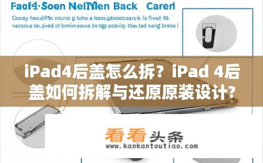 iPad4后盖怎么拆？iPad 4后盖如何拆解与还原原装设计?