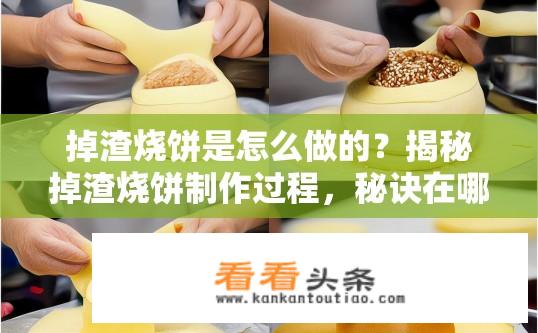 掉渣烧饼是怎么做的？揭秘掉渣烧饼制作过程，秘诀在哪里？