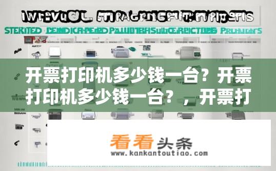 开票打印机多少钱一台？开票打印机多少钱一台？，开票打印机品牌和型号推荐，一目了然的选购指南