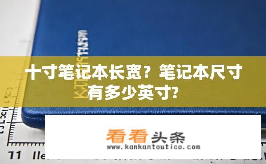 十寸笔记本长宽？笔记本尺寸有多少英寸?