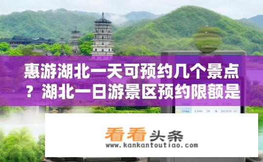 惠游湖北一天可预约几个景点？湖北一日游景区预约限额是多少?