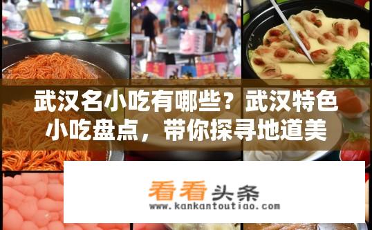 武汉名小吃有哪些？武汉特色小吃盘点，带你探寻地道美食魅力