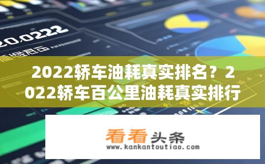 2022轿车油耗真实排名？2022轿车百公里油耗真实排行榜发布，哪些车型最省油？