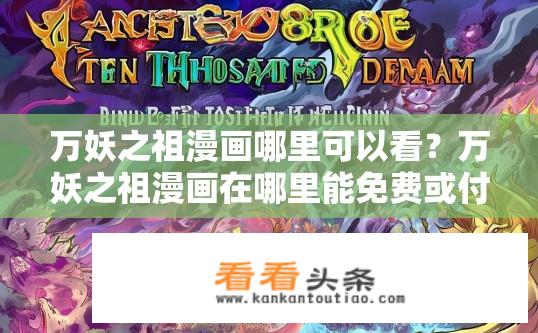 万妖之祖漫画哪里可以看？万妖之祖漫画在哪里能免费或付费观看呢？