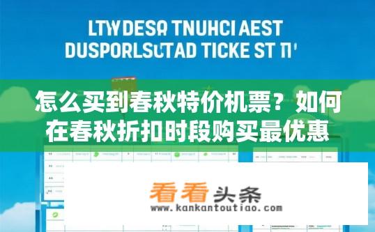 怎么买到春秋特价机票？如何在春秋折扣时段购买最优惠春秋特价机票?