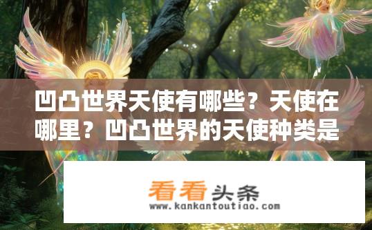 凹凸世界天使有哪些？天使在哪里？凹凸世界的天使种类是什么？