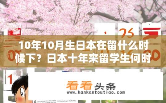 10年10月生日本在留什么时候下？日本十年来留学生何时入籍?