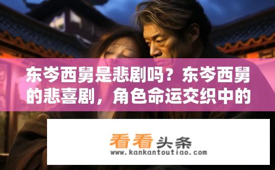 东岑西舅是悲剧吗？东岑西舅的悲喜剧，角色命运交织中的无奈与挣扎