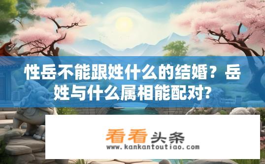 性岳不能跟姓什么的结婚？岳姓与什么属相能配对?
