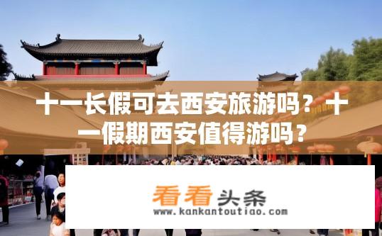 十一长假可去西安旅游吗？十一假期西安值得游吗？