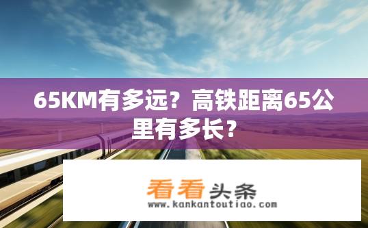 65KM有多远？高铁距离65公里有多长？