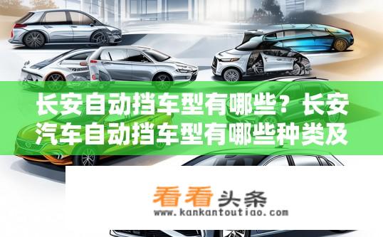 长安自动挡车型有哪些？长安汽车自动挡车型有哪些种类及特点?