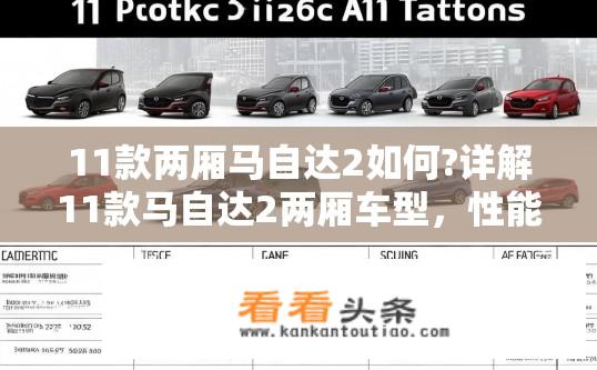 11款两厢马自达2如何?详解11款马自达2两厢车型，性能、配置与购车指南