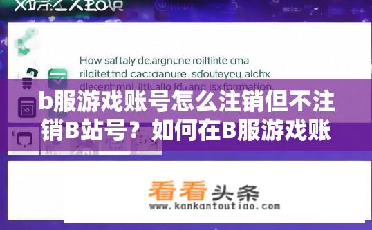 b服游戏账号怎么注销但不注销B站号？如何在B服游戏账号下注销B站账号而不影响原B站ID及其信息?