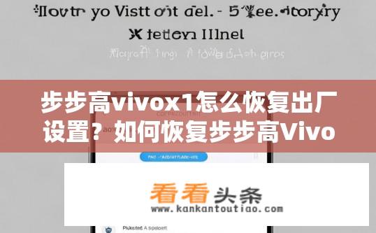 步步高vivox1怎么恢复出厂设置？如何恢复步步高Vivox1出厂设置？